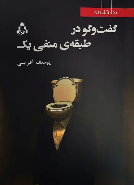 کتاب گفتوگو در طبقه منفی یک