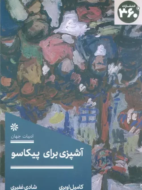 کتاب آشپزی برای پیکاسو