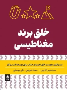 کتاب خلق برند مغناطیسی