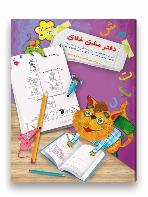 سبد خرید کتاب دفتر مشق خلاق نگاره ها سرمشق