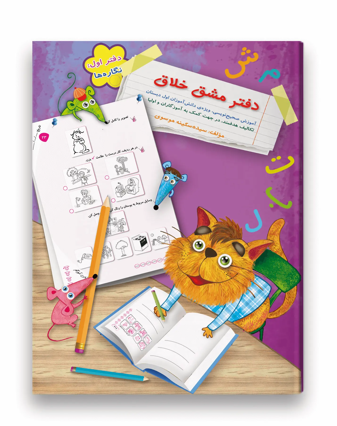 کتاب دفتر مشق خلاق نگاره ها سرمشق کتاب دفتر مشق خلاق نگاره ها سرمشق