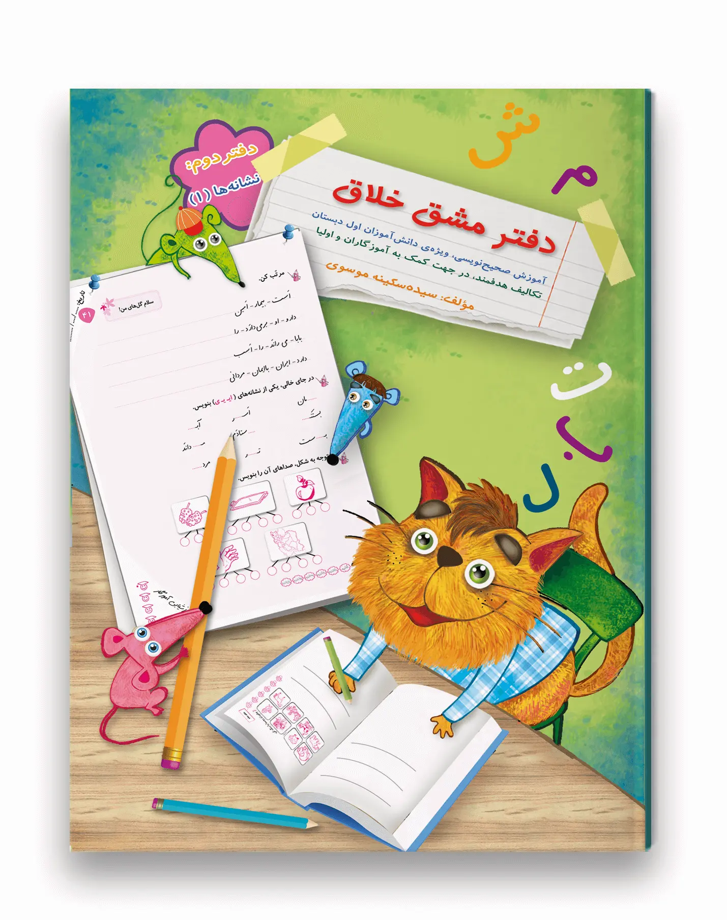 کتاب دفتر مشق خلاق نشانه ها 1 سرمشق کتاب دفتر مشق خلاق نشانه ها 1 سرمشق