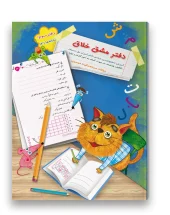 کتاب دفتر مشق خلاق نشانه ها 2 سرمشق