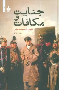 کتاب جنایت و مکافات