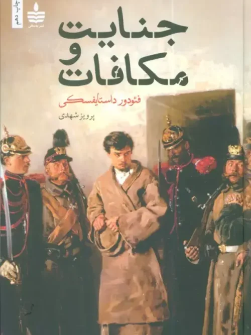 کتاب جنایت و مکافات