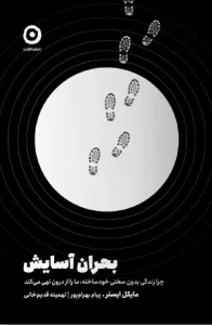 کتاب بحران آسایش