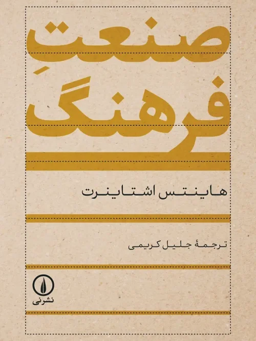 کتاب صنعت فرهنگ