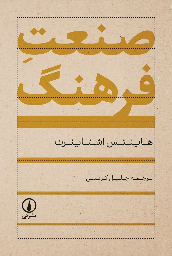 کتاب صنعت فرهنگ
