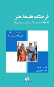 کتاب فرهنگ فلسفه هنر