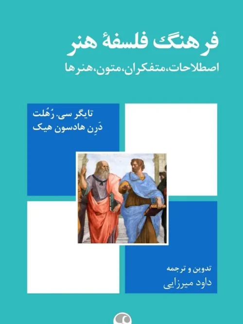 کتاب فرهنگ فلسفه هنر