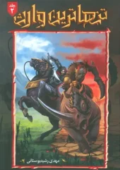 کتاب تنهاترین وارث 2