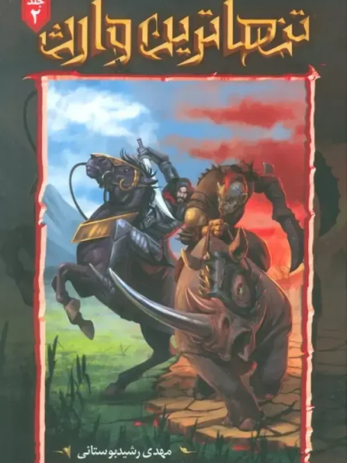 کتاب تنهاترین وارث 2