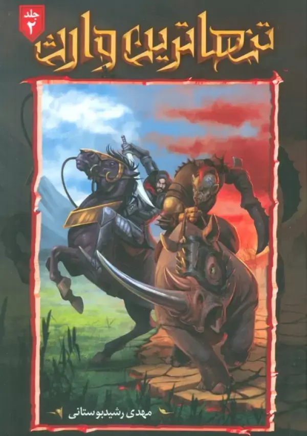 کتاب تنهاترین وارث 2 کتاب تنهاترین وارث 2