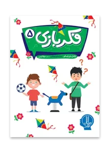 کتاب فکربازی 5