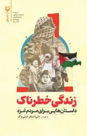 کتاب زندگی خطرناک