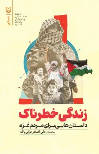 کتاب زندگی خطرناک