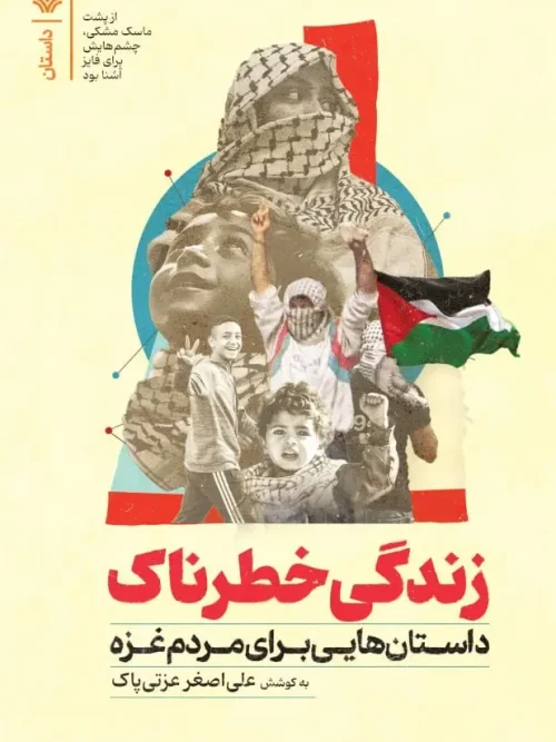 کتاب زندگی خطرناک