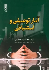 کتاب آمار توصیفی و استنباطی