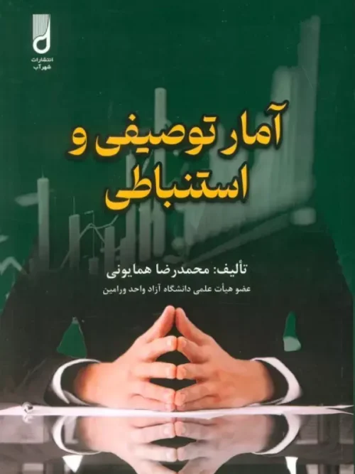 کتاب آمار توصیفی و استنباطی