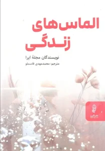 کتاب الماس های زندگی