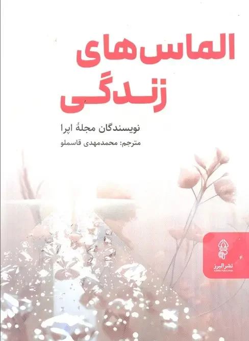 کتاب الماس های زندگی