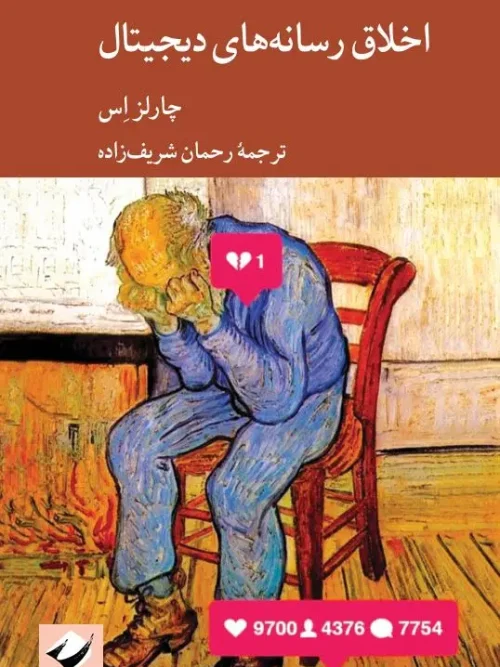 کتاب اخلاق رسانههای دیجیتال