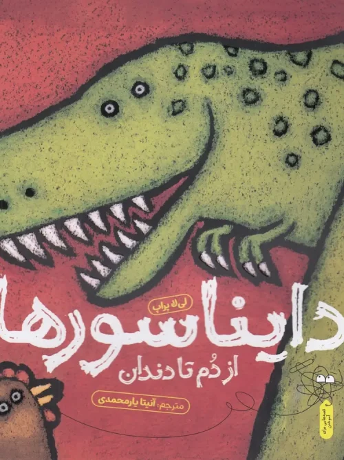 کتاب دایناسورها از دم تا دندان