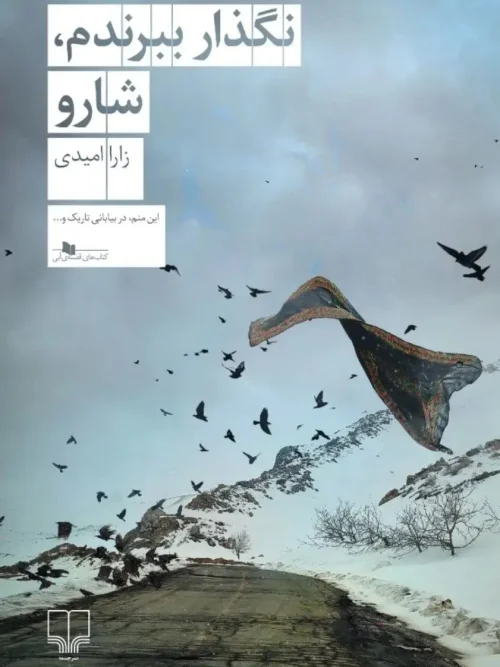 کتاب نگذار ببرندم شارو