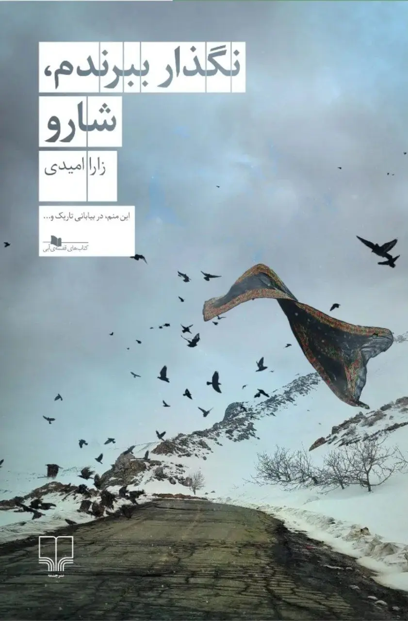 کتاب نگذار ببرندم شارو