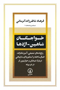 کتاب خواجگان شاهین اژدها