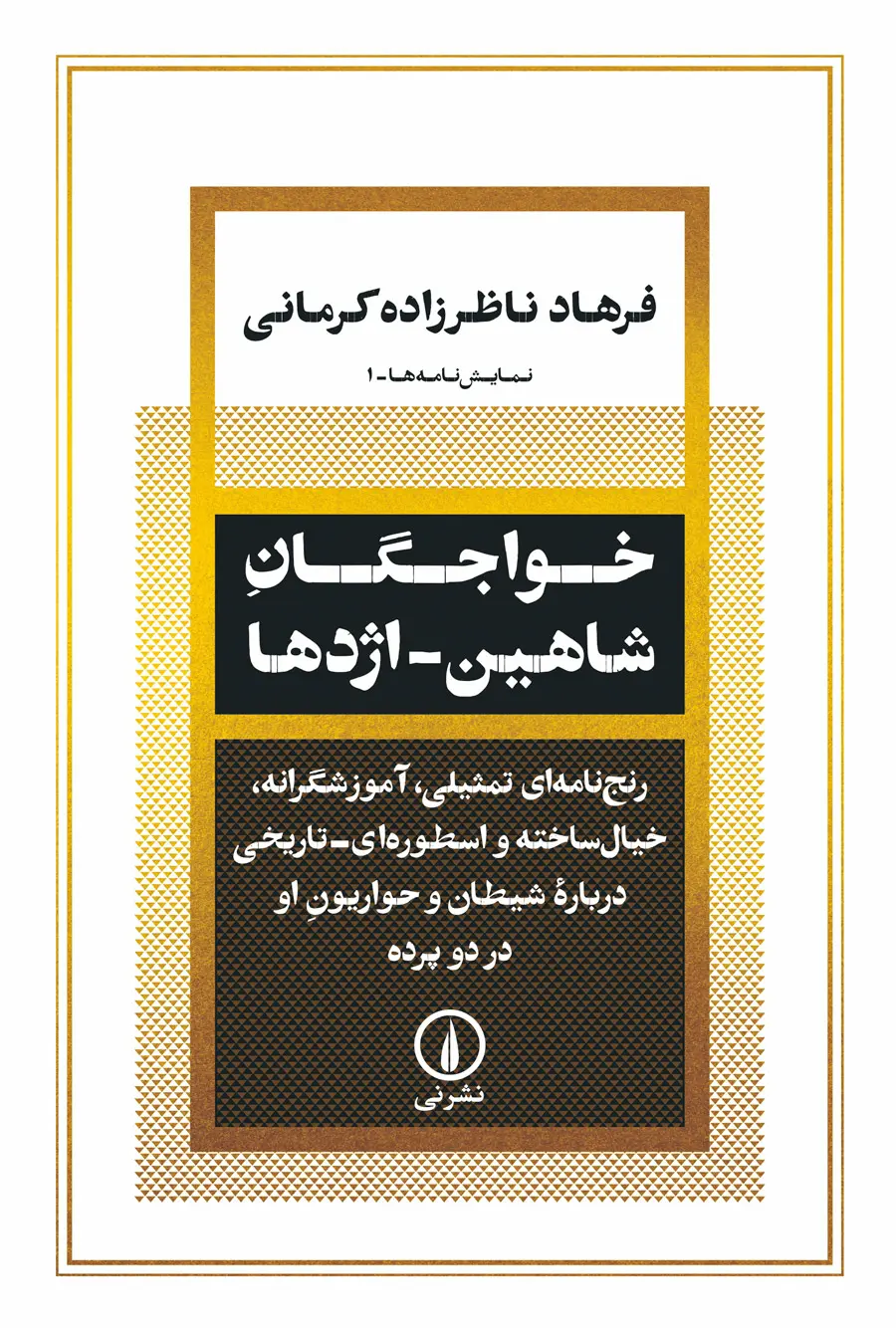 کتاب خواجگان شاهین اژدها