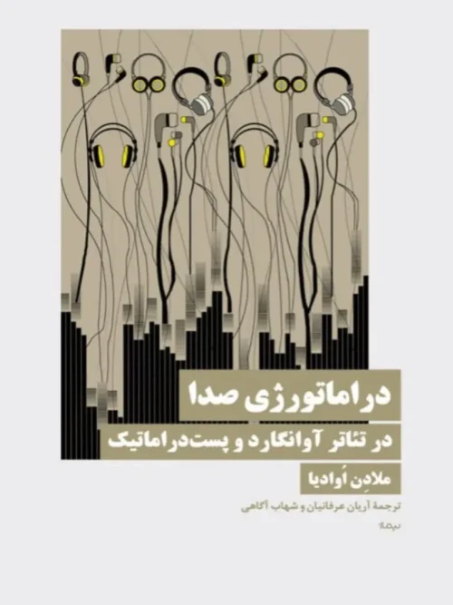 کتاب دراماتورژی صدا