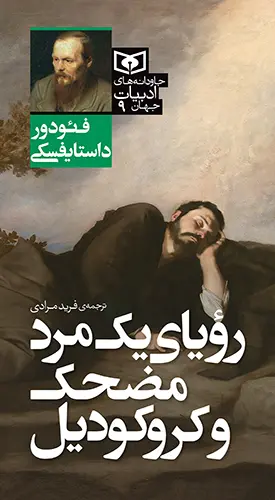 کتاب جاودانه های ادبیات جهان 09 رؤیای یک مرد مضحک و کروکودیل