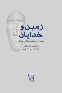 کتاب زمین و خدایان