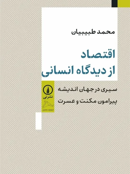 کتاب اقتصاد از دیدگاه انسانی