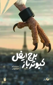 کتاب کبوتر باز برج ایفل