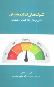 کتاب تکنیک های تنظیم هیجان مبتنی بر مدل رفتار درمانی دیالکتیکی