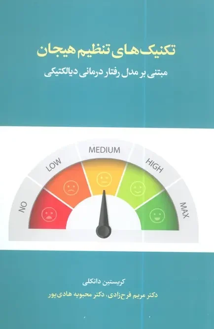 کتاب تکنیک های تنظیم هیجان مبتنی بر مدل رفتار درمانی دیالکتیکی