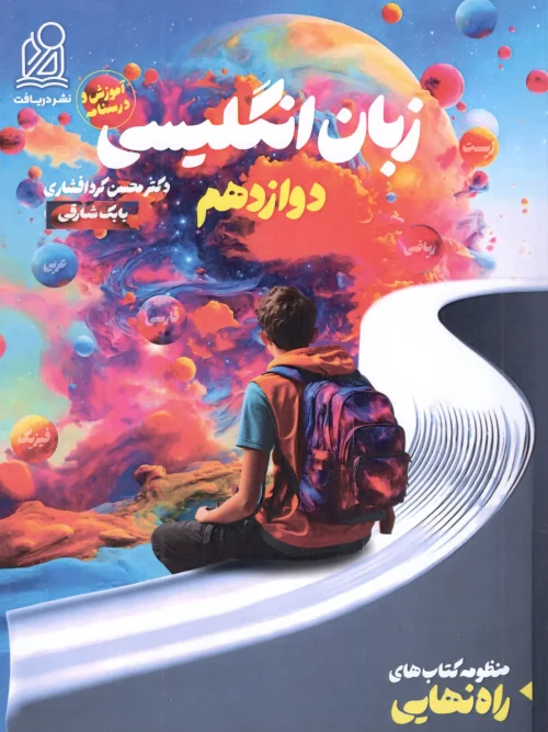 کتاب زبان انگلیسی راه نهایی دوازدهم آموزش و درسنامه دریافت