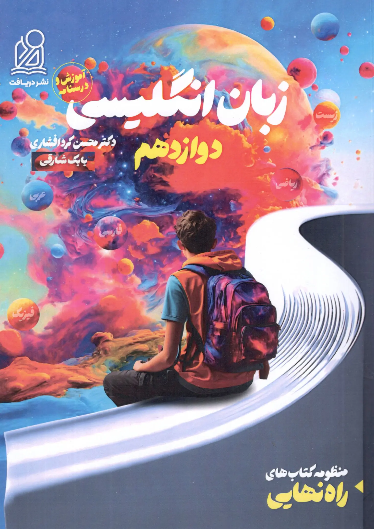 کتاب زبان انگلیسی راه نهایی دوازدهم آموزش و درسنامه دریافت کتاب زبان انگلیسی راه نهایی دوازدهم آموزش و درسنامه دریافت