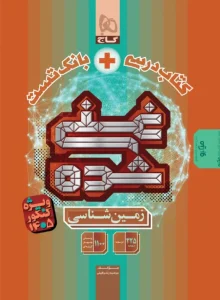 کتاب زمین شناسی جامع کنکور غنی شده برای کنکور 1405 گاج