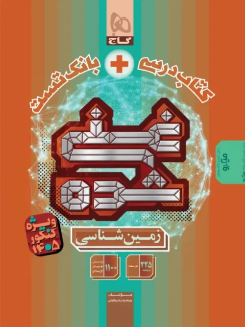 کتاب زمین شناسی جامع کنکور غنی شده برای کنکور 1405 گاج