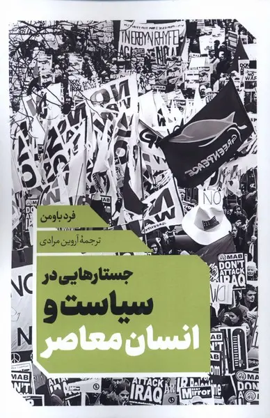 کتاب جستارهایی در سیاست و انسان معاصر