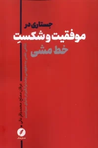 کتاب جستارهایی در موفقیت و شکست خط مشی