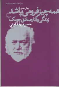 کتاب همه چیز فرو می پاشد