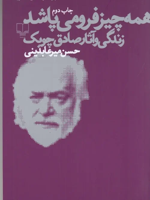 کتاب همه چیز فرو می پاشد