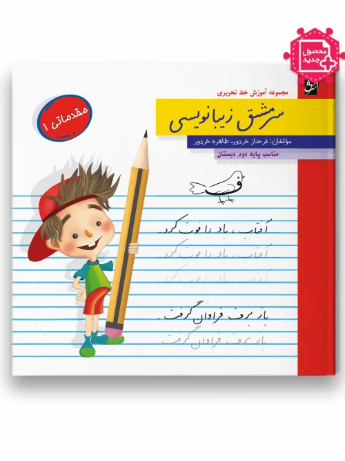 سبد خرید کتاب سرمشق زیبانویسی مقدماتی 1 پایه دوم سرمشق