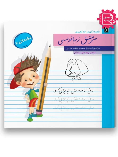 سبد خرید کتاب سرمشق زیبانویسی مقدماتی 2 پایه سوم سرمشق
