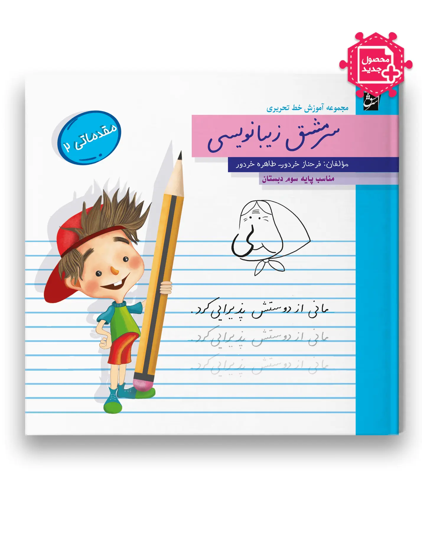 کتاب سرمشق زیبانویسی مقدماتی 2 پایه سوم سرمشق کتاب سرمشق زیبانویسی مقدماتی 2 پایه سوم سرمشق