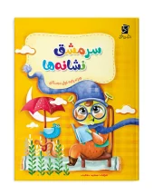 کتاب سرمشق نشانه ها سرمشق